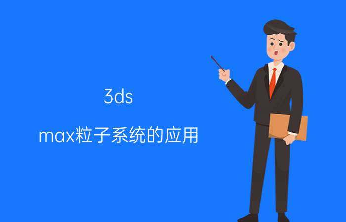 3ds max粒子系统的应用 vr是干什么的？